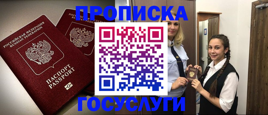 прописка 2025 в Междуреченске